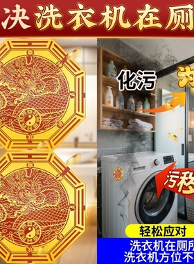 洗衣机在厕西南东南青龙旺财贴