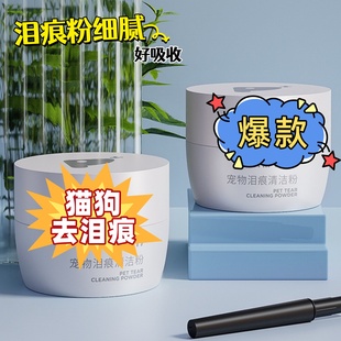 狗狗泪痕粉清洁泪痕泰迪比熊去除泪痕泪腺狗猫咪眼部清理犬猫通用