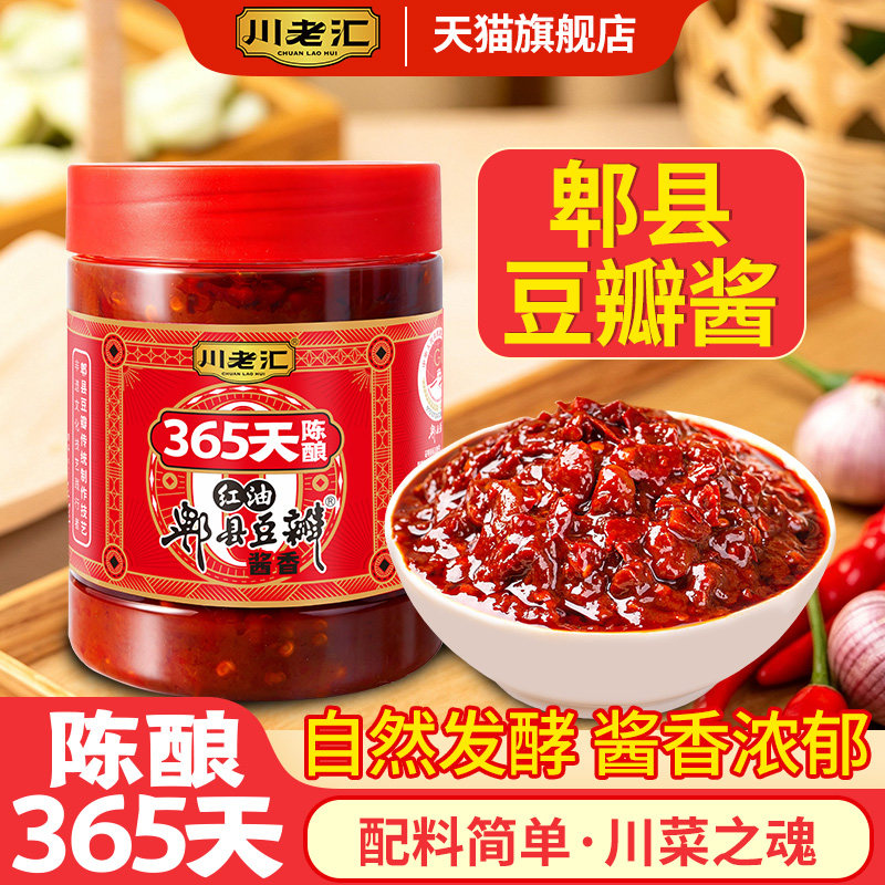 川老汇红油郫县豆瓣酱四川正宗炒菜特产酱豆瓣厨房调味调料香辣