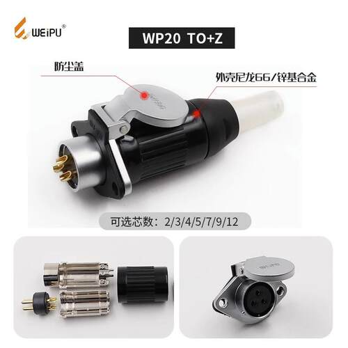 威浦航空插头WP20-2芯3芯4芯5-7-9-12芯公母接头WEIPU连接器TO+Z