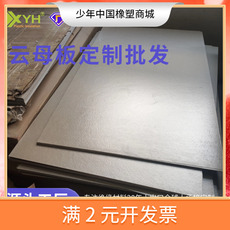 Изоляционные прокладки 耐高温云母板 绝缘防火阻燃云母片 切割加工雕刻云母片