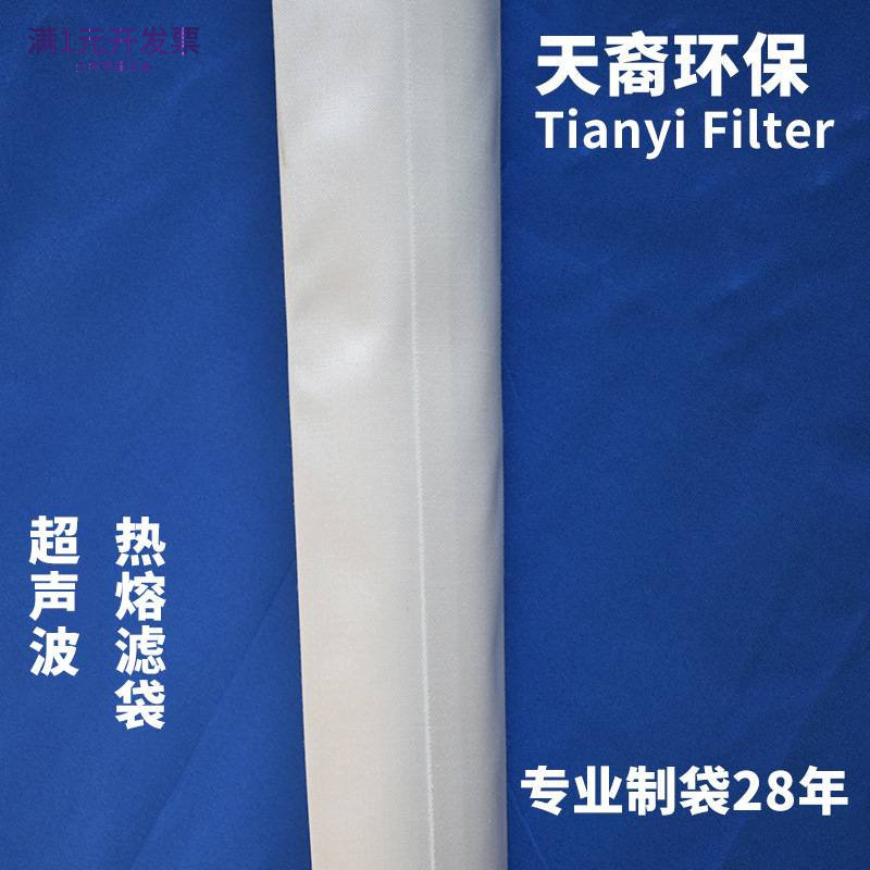 超声波热熔液体过滤袋耐高温无缝