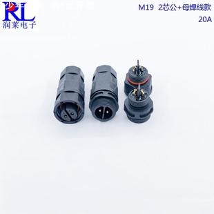 螺丝压接防水接头20A 航空插头23456芯公母焊线款 M19连接器组装 式
