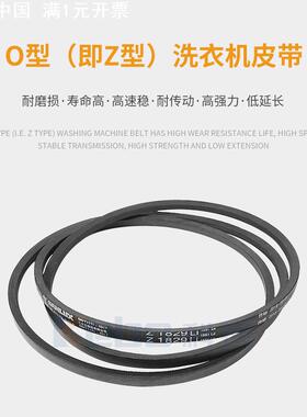 三力士洗衣机三角带 O/Z450Li/460/480e质保18个月电机传动带