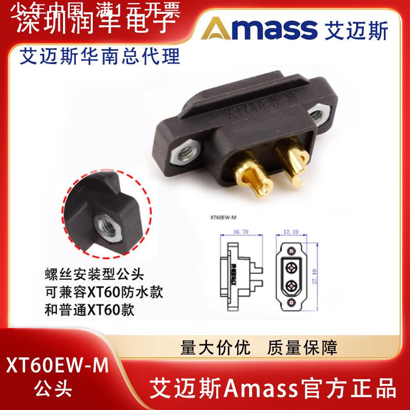 Amass XT60W-F母头防水款XT60W-M航模插头XT60EW-M 黑色固定螺孔
