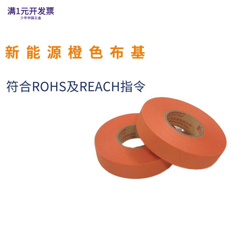 耐高温电工胶带永乐新能源橙色汽