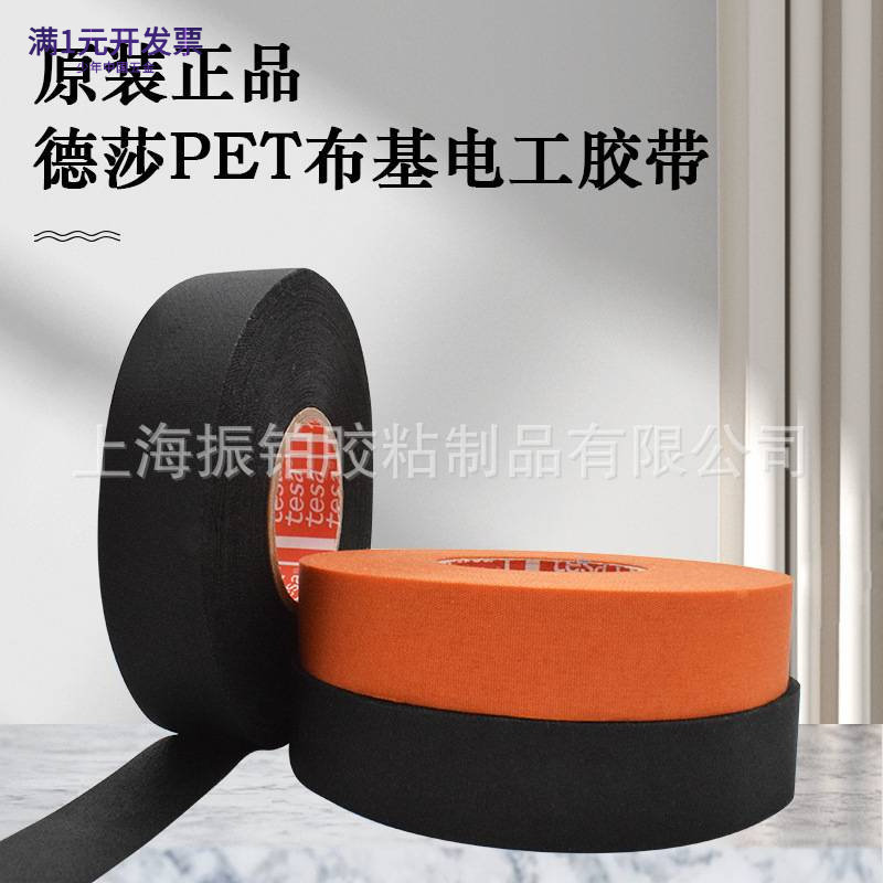 德莎线束胶带tesa黑色/橙色发动
