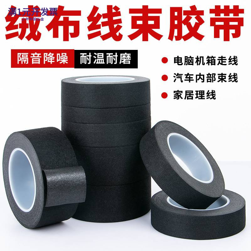黑色绒布胶带线束专用静音减震汽