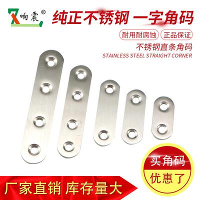 响震家具连接件直片角码不锈钢平支架角码五金配件一字型角码