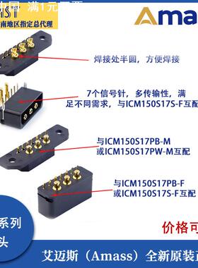 Amass艾迈斯ICM150S17系列PB S-F PW-M (3+7)大电流航空镀金插头