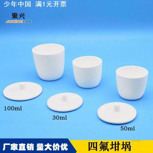 实验PTFE铁氟龙坩埚100ml四氟坩埚带盖50mll 聚四氟乙烯坩埚30ml