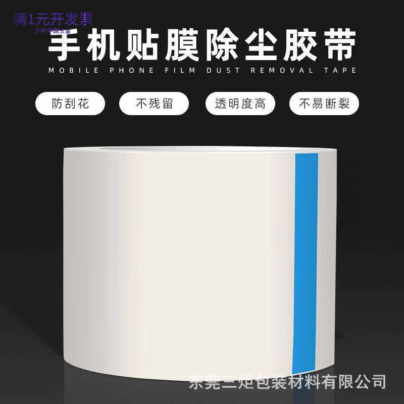 厂家供PE除尘膜手机贴膜除尘胶带