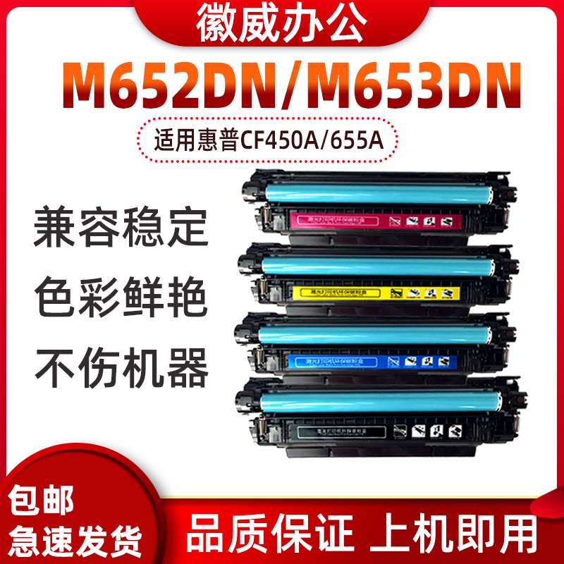 徽威适用 惠普CF450A硒鼓HP655A M652DN M653DN M681DN M682Z墨盒 办公设备/耗材/相关服务 硒鼓/粉盒 原图主图