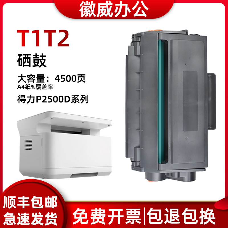 适用得力T1/T2碳粉盒P2000 M2020 P2020 DT2 T2S DP25 DP28硒鼓