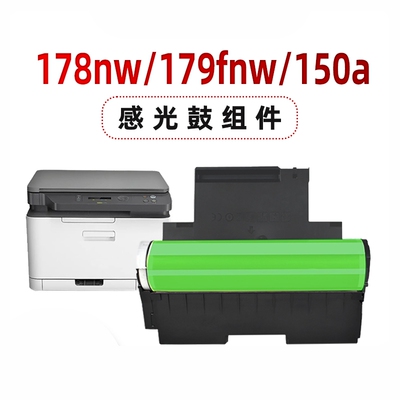 适用惠普118A感光鼓HP178nw/179fnw硒鼓150a 150nw激光打印机套鼓