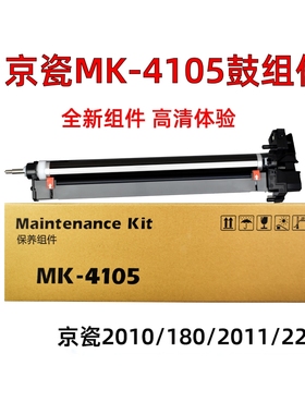 适用京瓷MK4105感光鼓组件TASKalfa2010 1800 1801 2200/01 2011