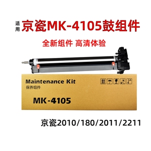 2200 适用京瓷MK4105感光鼓组件TASKalfa2010 1800 1801 2011