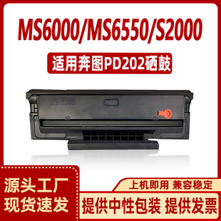 202硒鼓 MS6000打印机S2000粉盒MS6550墨盒M6600 奔图PD 徽威适用