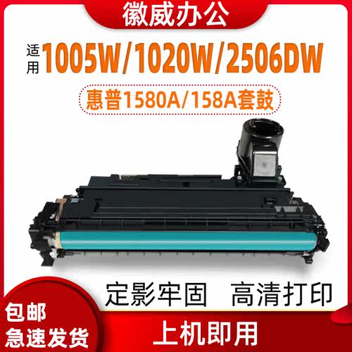 徽威适用惠普1580硒鼓