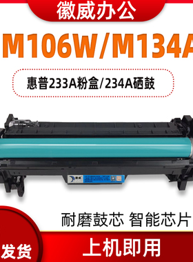 徽威适用惠普hp 234a硒鼓233A粉盒 M106w M134a佳能CRG050 MF913W