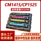 128A 徽威适用HP CE320A墨盒 1525n CP1525硒鼓 惠普CM1415fnw
