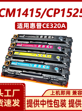 徽威适用HP CP1525硒鼓 惠普CM1415fnw 1525n HP 128A CE320A墨盒