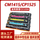 128A 徽威适用HP CE320A墨盒 1525n CP1525硒鼓 惠普CM1415fnw