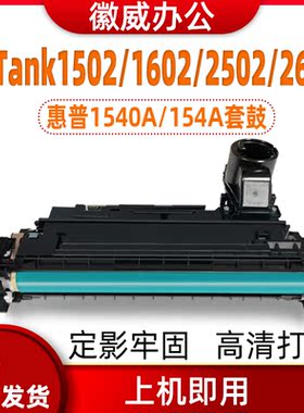 适用惠普154A成像鼓Tank 1502 2502硒鼓MFP 1602w 2602dn 2602sdn
