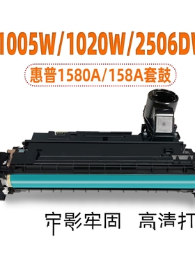 徽威适用惠普1580A硒鼓HP Laser Tank MFP1005/1020/2506/2606W