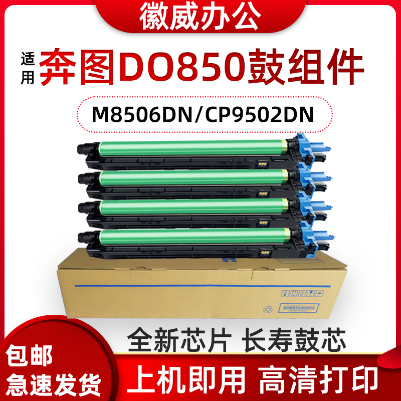 适用奔图CM8506DN硒鼓CTO-850套鼓CM9505DN/8505CP9502感光鼓组件 办公设备/耗材/相关服务 硒鼓/粉盒 原图主图