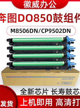 适用奔图CM8506DN硒鼓CTO-850套鼓CM9505DN/8505CP9502感光鼓组件