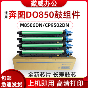 适用奔图CM8506DN硒鼓CTO 8505CP9502感光鼓组件 850套鼓CM9505DN