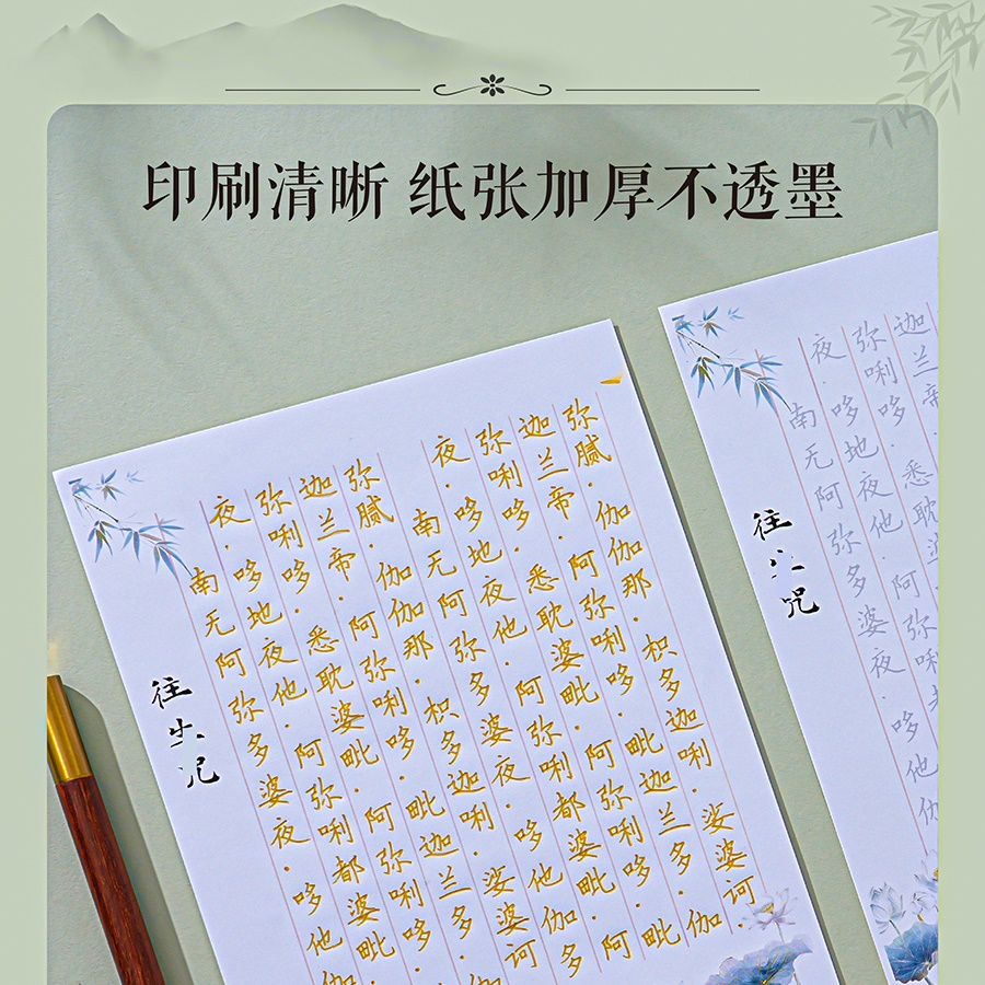 正版度离苦海可焚烧手抄往生咒抄写临摹字帖硬笔钢笔活页抄经本