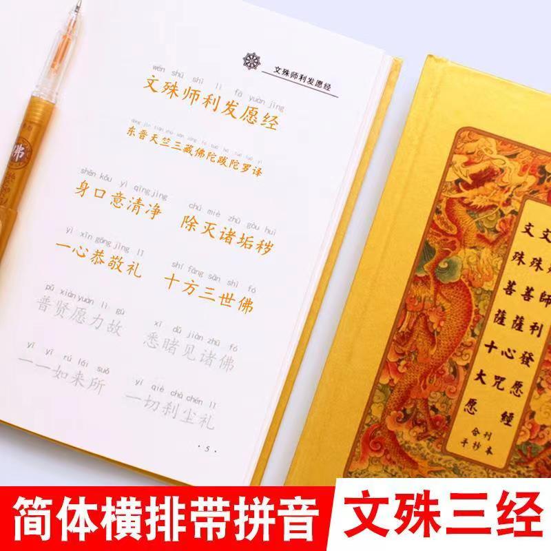 正版孩子学习考试经文拼音版文殊菩萨心咒十大愿经书抄经本临摹