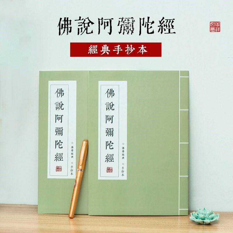 正版简体阿弥陀经抄经本中文竖版硬笔描红经文临摹字帖手经书抄