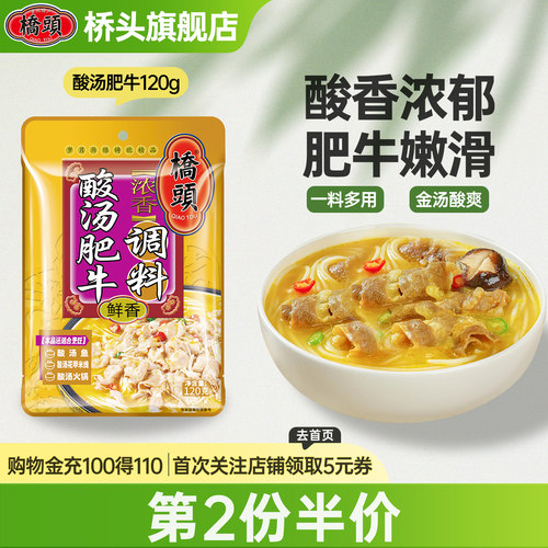 重庆桥头酸汤肥牛调料酸辣爽口