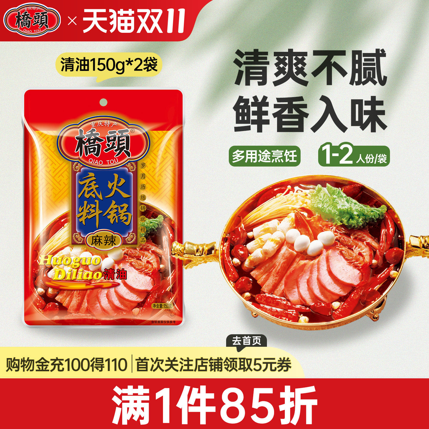 桥头旗舰店 桥头麻辣清油火锅底料150g*2火锅底料家用 火锅底料