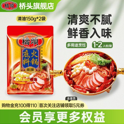 桥头旗舰店150g*2清油火锅底料