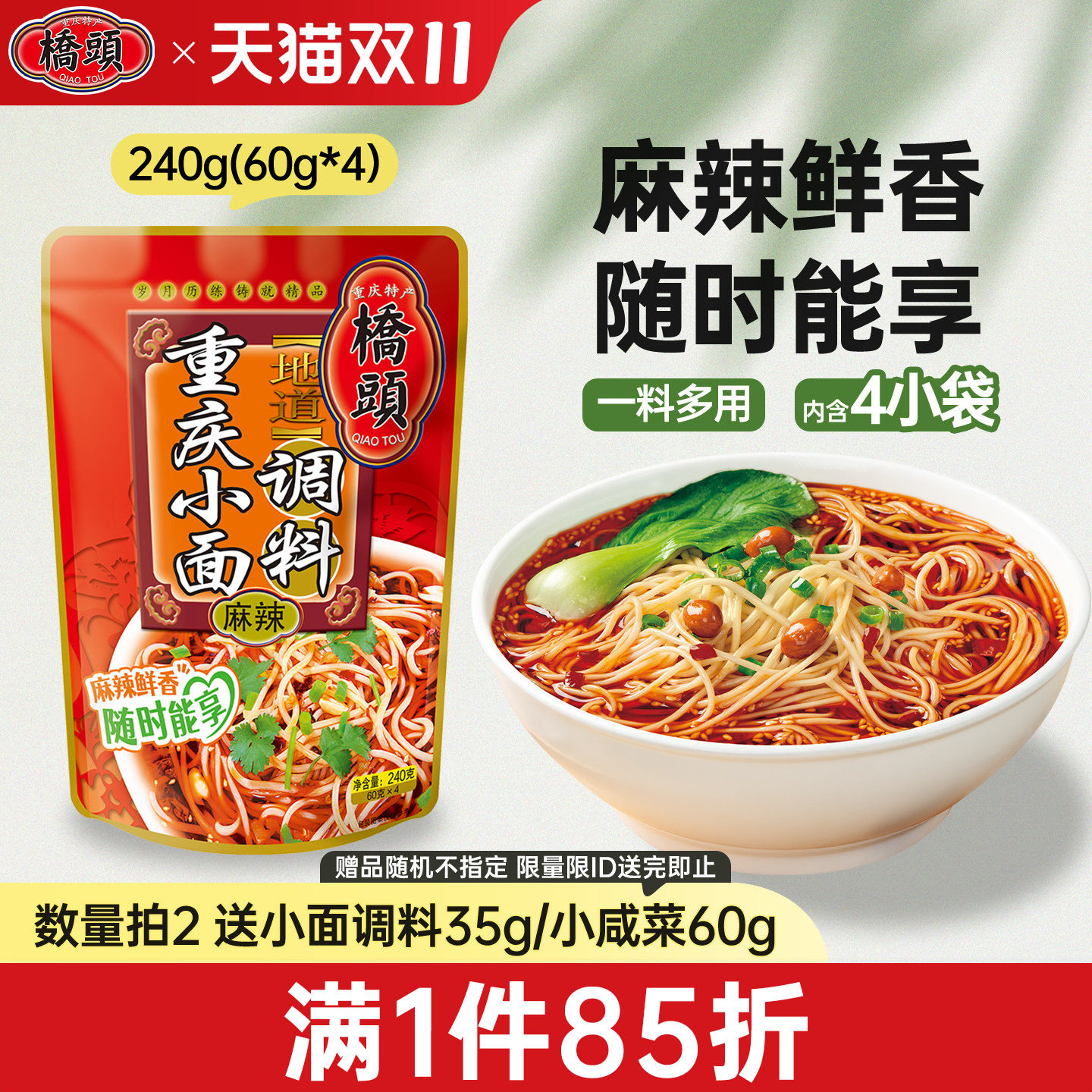 桥头旗舰店官网 桥头火锅底料重庆小面调料240g桥头方便面调料酱