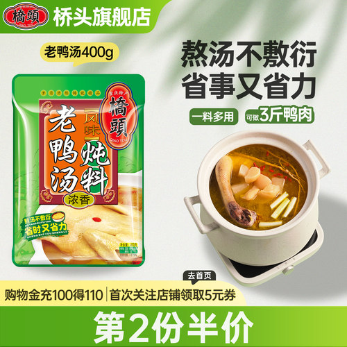 桥头炖料官网鲜香鸭汤内含萝卜