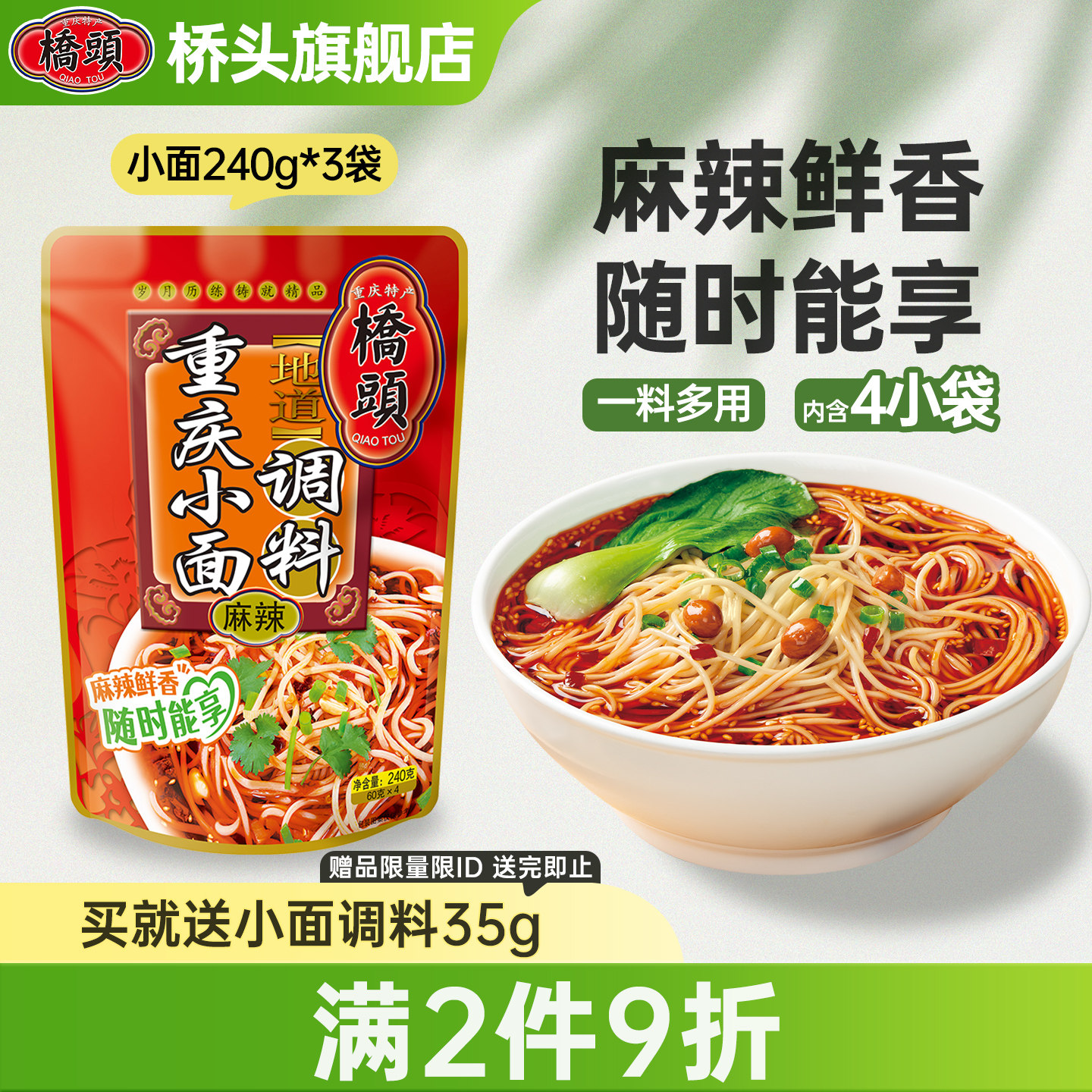 桥头旗舰店官网桥头重庆小面调料240g*3袋方便煮面拌面调料酱料