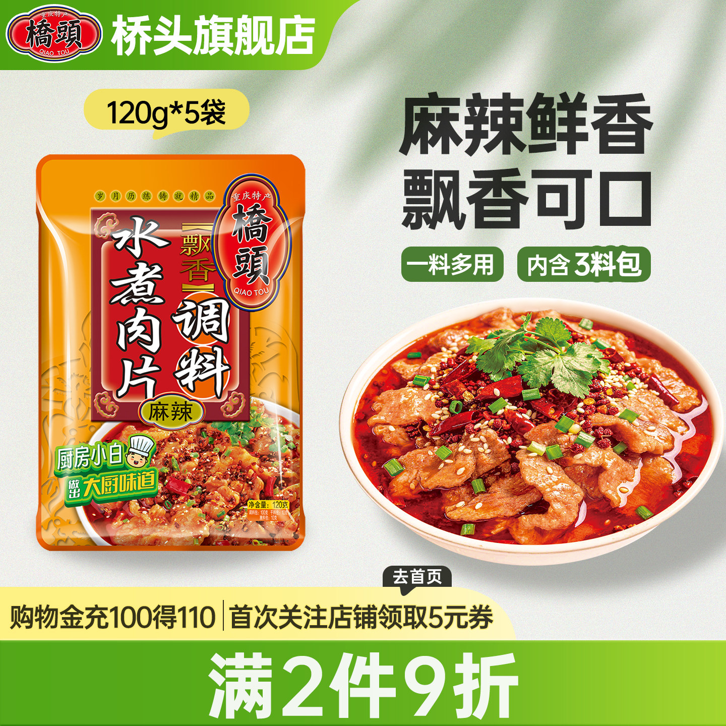 桥头旗舰店官网水煮肉片专用调料120g*5袋 麻辣鲜香家用水煮牛肉