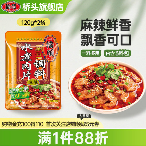 桥头麻辣水煮牛肉调料