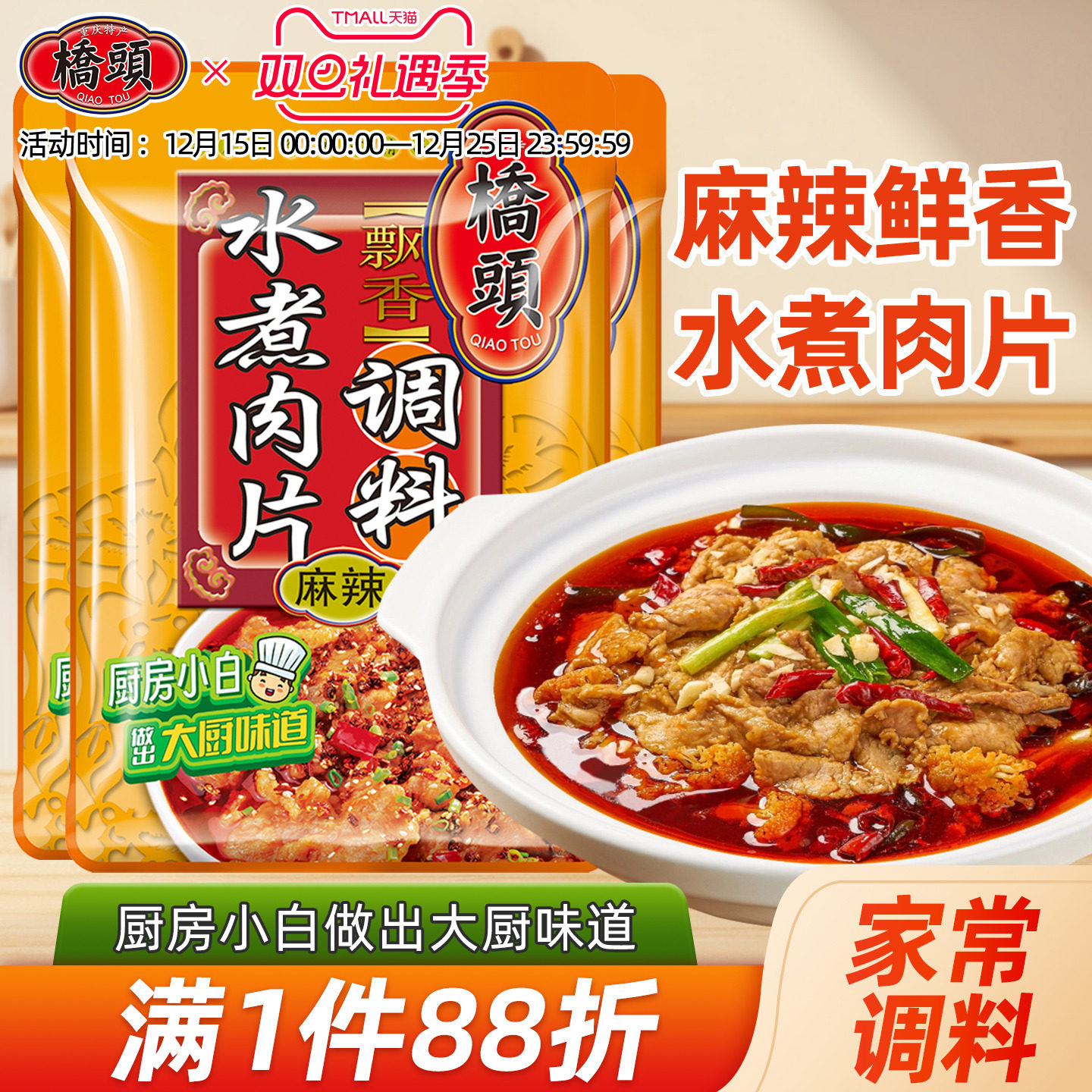 桥头旗舰店官网桥头水煮肉片调料120g*3袋 麻辣水煮牛肉调料水煮