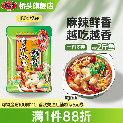 桥头川味家用青花椒鱼调料