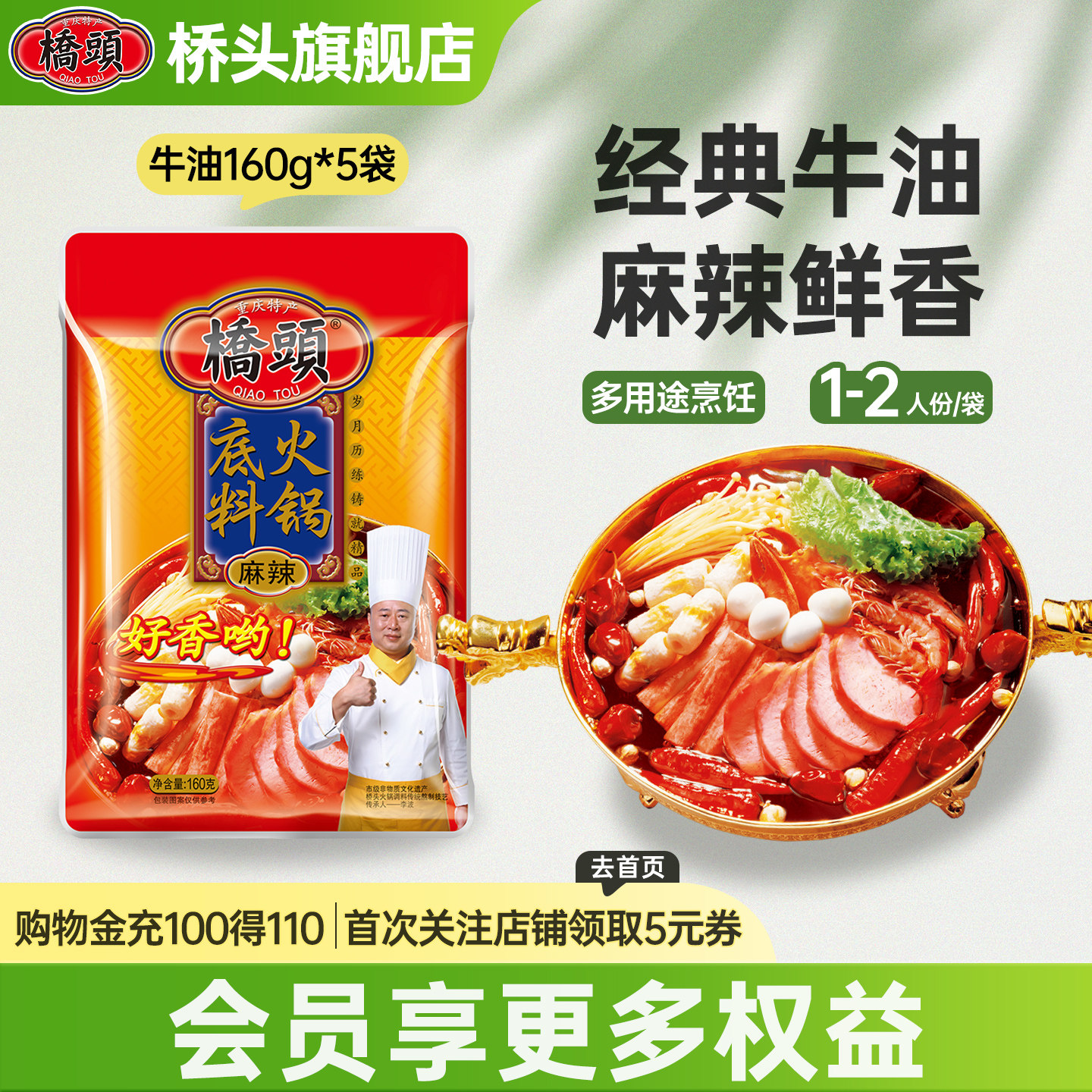 重庆产桥头火锅底料160g*5袋家用四川超辣麻辣烫调料牛油火锅料