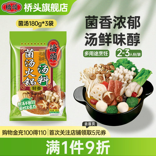 清汤菌汤桥头火锅底料