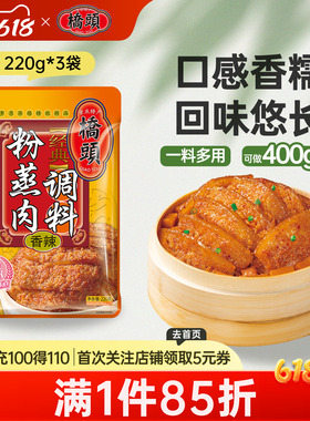 桥头旗舰店官网 桥头香辣粉蒸肉调料220g*5袋家用桥头香辣蒸肉粉