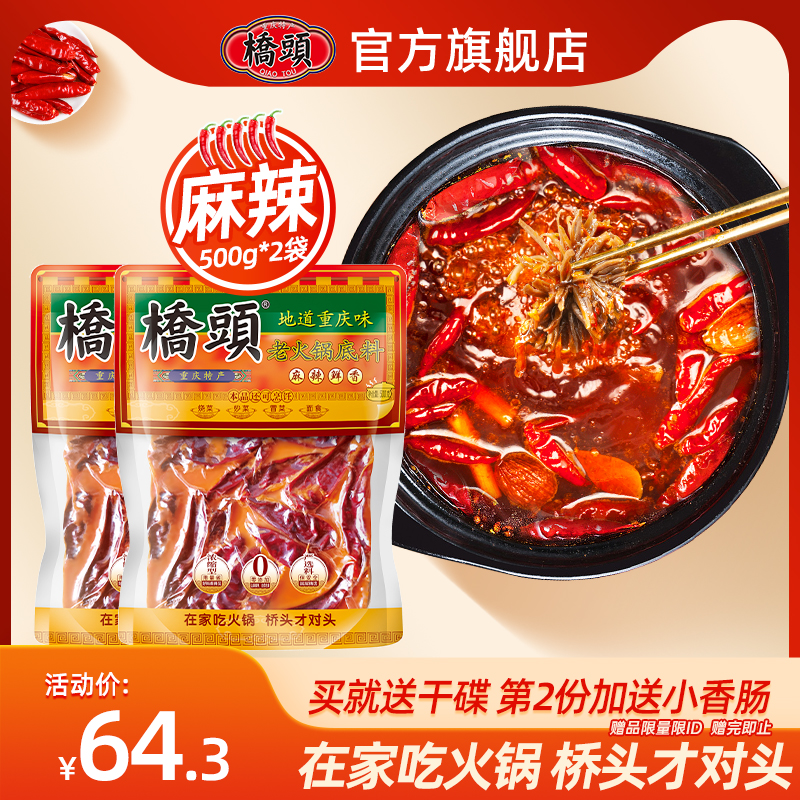 桥头旗舰店重庆牛油火锅底料500g*2老火锅麻辣烫香锅麻辣四川调料 粮油调味/速食/干货/烘焙 火锅调料 原图主图