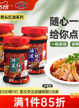 桥头麻辣香辣红油辣椒油凉皮拌荤素凉菜调味料拌菜红油200g*2瓶